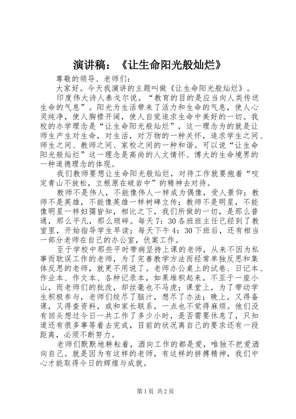 演讲稿：《让生命阳光般灿烂》_第1页