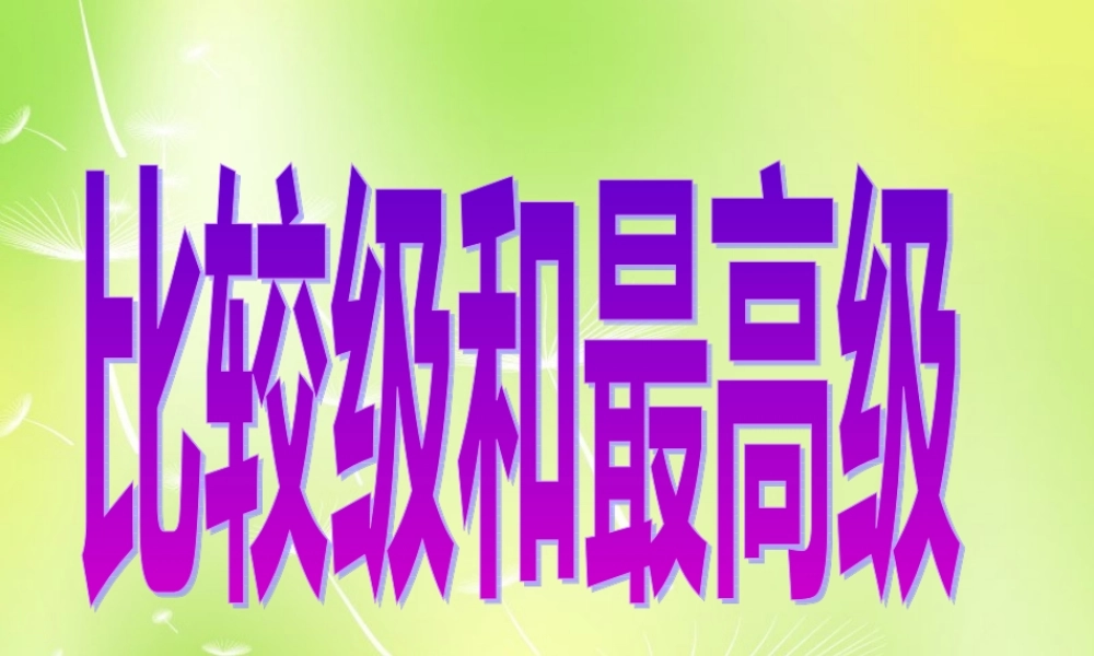 八年级英语上册 比较级的用法总结课件1 人教新目标版 课件