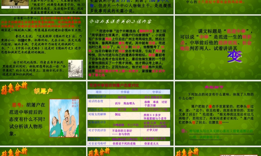 山东省无棣县第一实验学校九年级语文上册 19 范进中举课件 新人教版 课件