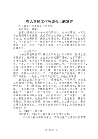 在人事局工作务虚会上的发言