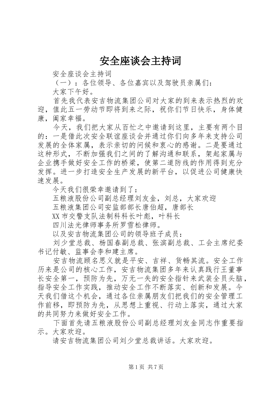 安全座谈会主持词_第1页