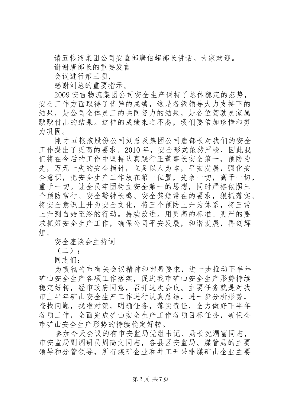 安全座谈会主持词_第2页