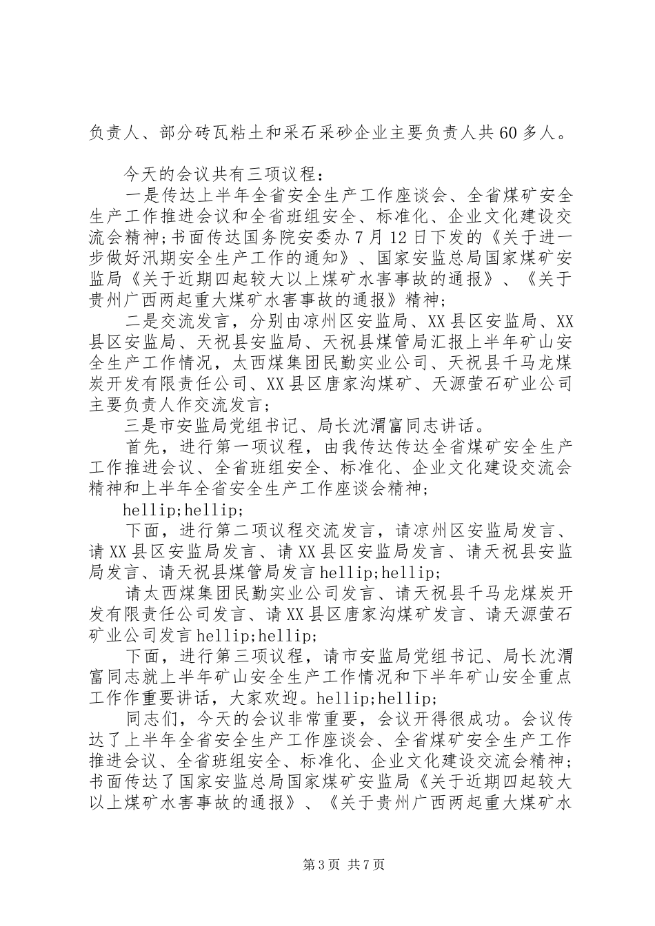 安全座谈会主持词_第3页
