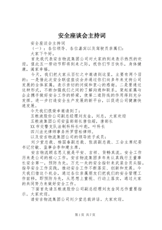 安全座谈会主持词