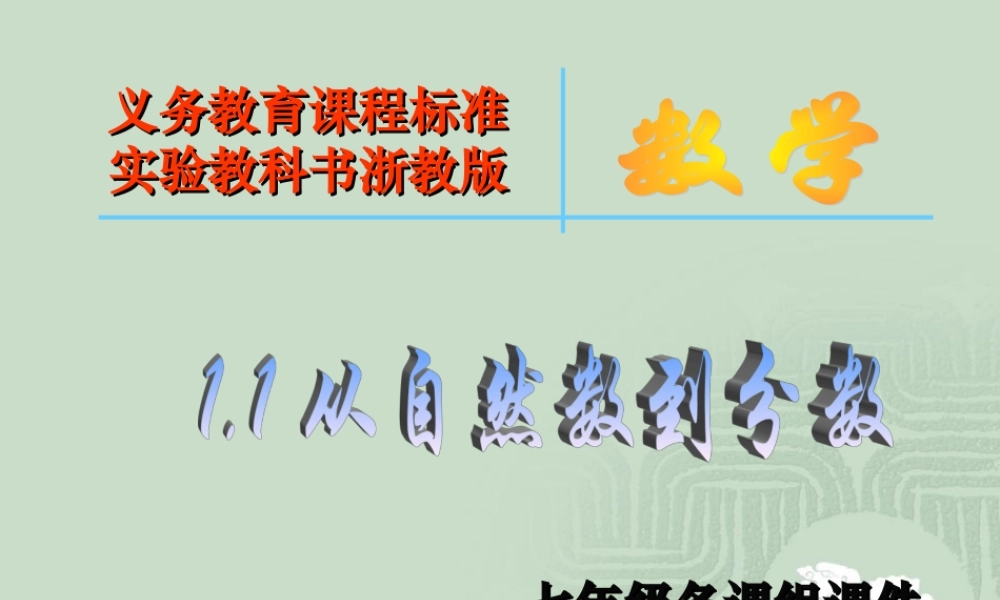 七年级数学上：1.1从自然数到分数课件(浙教版) 课件