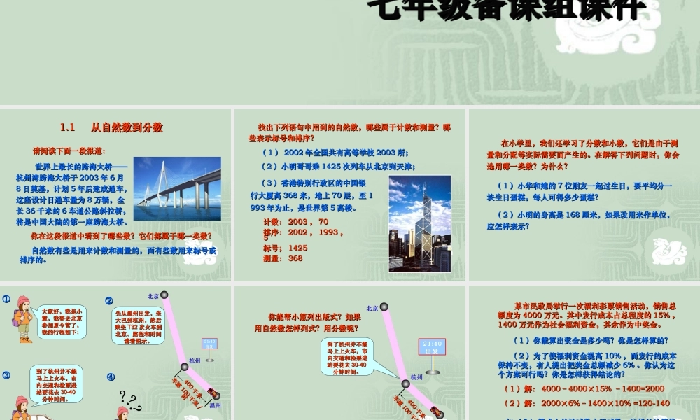 七年级数学上：1.1从自然数到分数课件(浙教版) 课件
