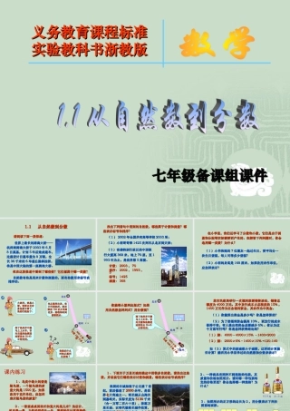 七年级数学上：1.1从自然数到分数课件(浙教版) 课件