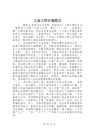 工会工作计划范文