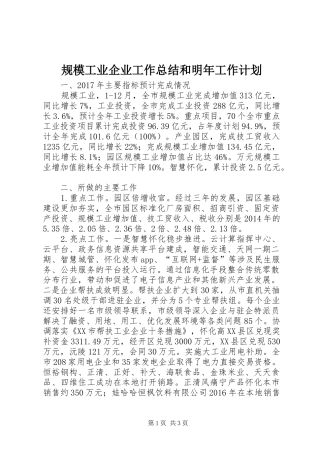 规模工业企业工作总结和明年工作计划