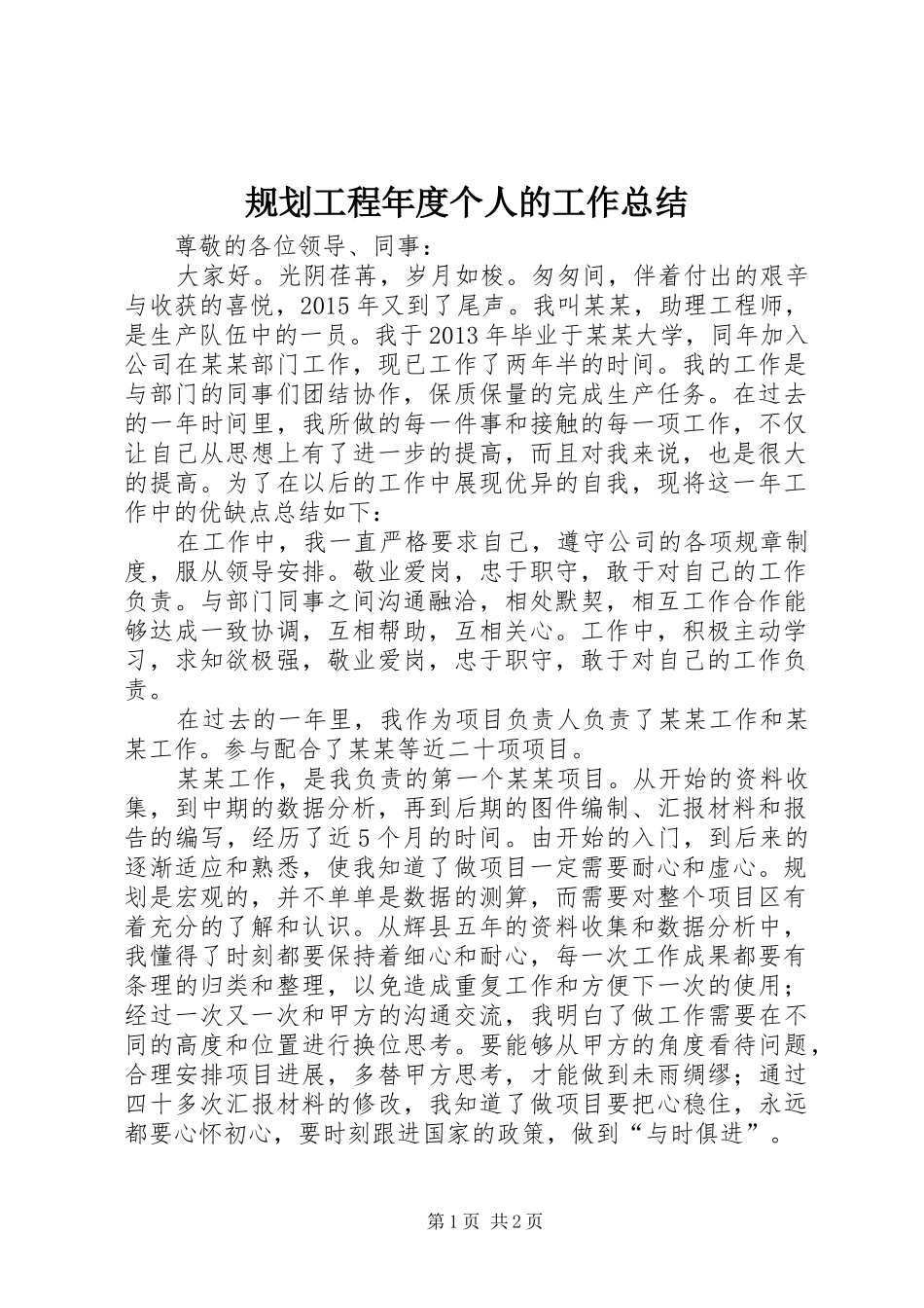 规划工程年度个人的工作总结_第1页