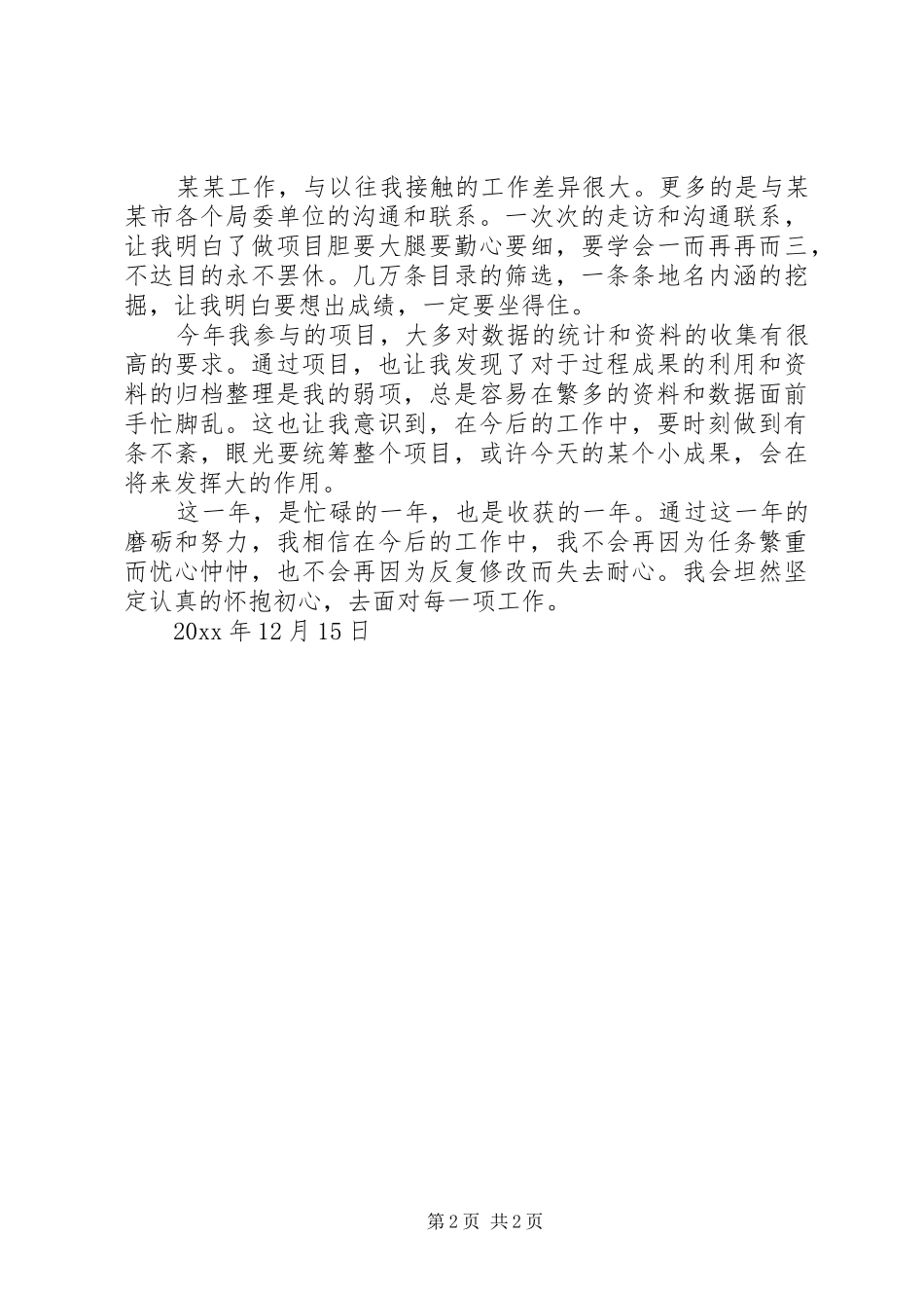 规划工程年度个人的工作总结_第2页