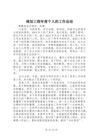 规划工程年度个人的工作总结