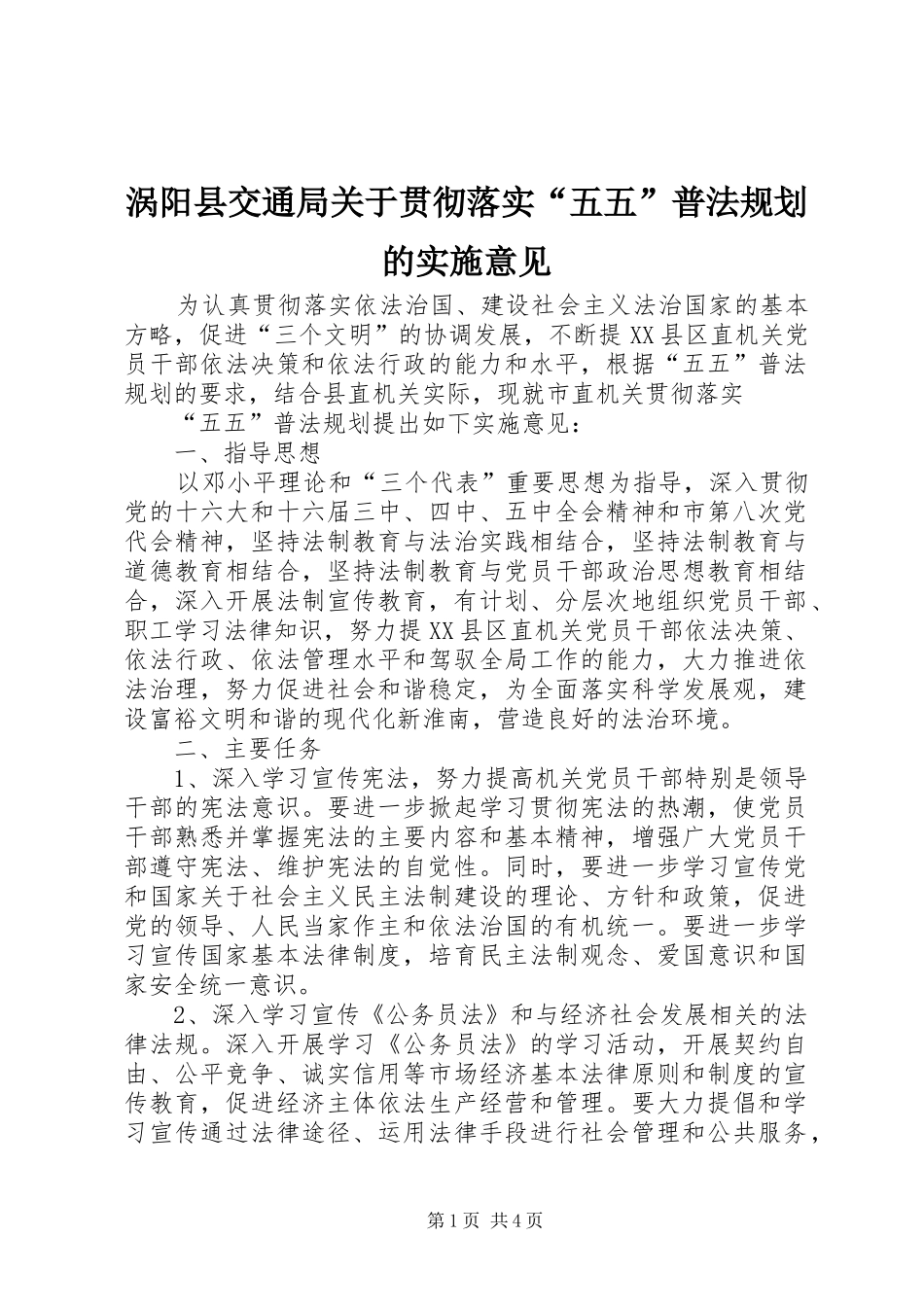 涡阳县交通局关于贯彻落实“五五”普法规划的实施意见_第1页