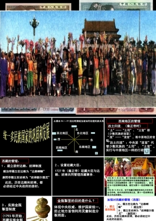 统一多民族国家的巩固和发展
