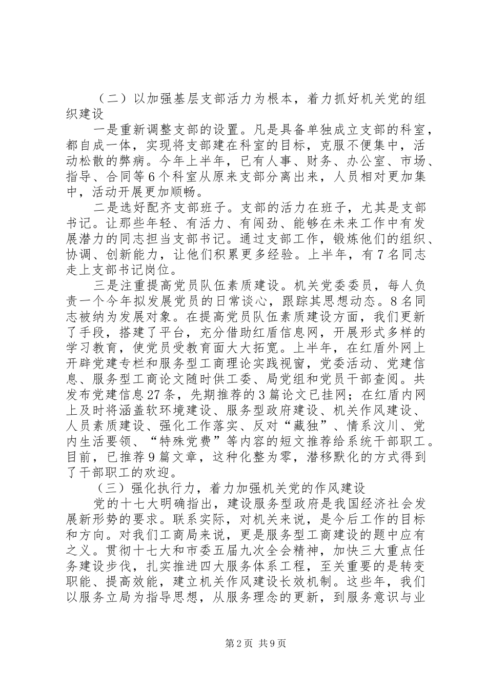 在市工商局机关党建暨作风建设工作会议发言稿_第2页