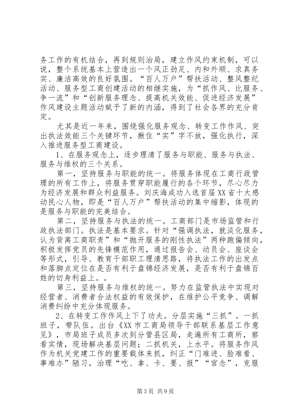 在市工商局机关党建暨作风建设工作会议发言稿_第3页