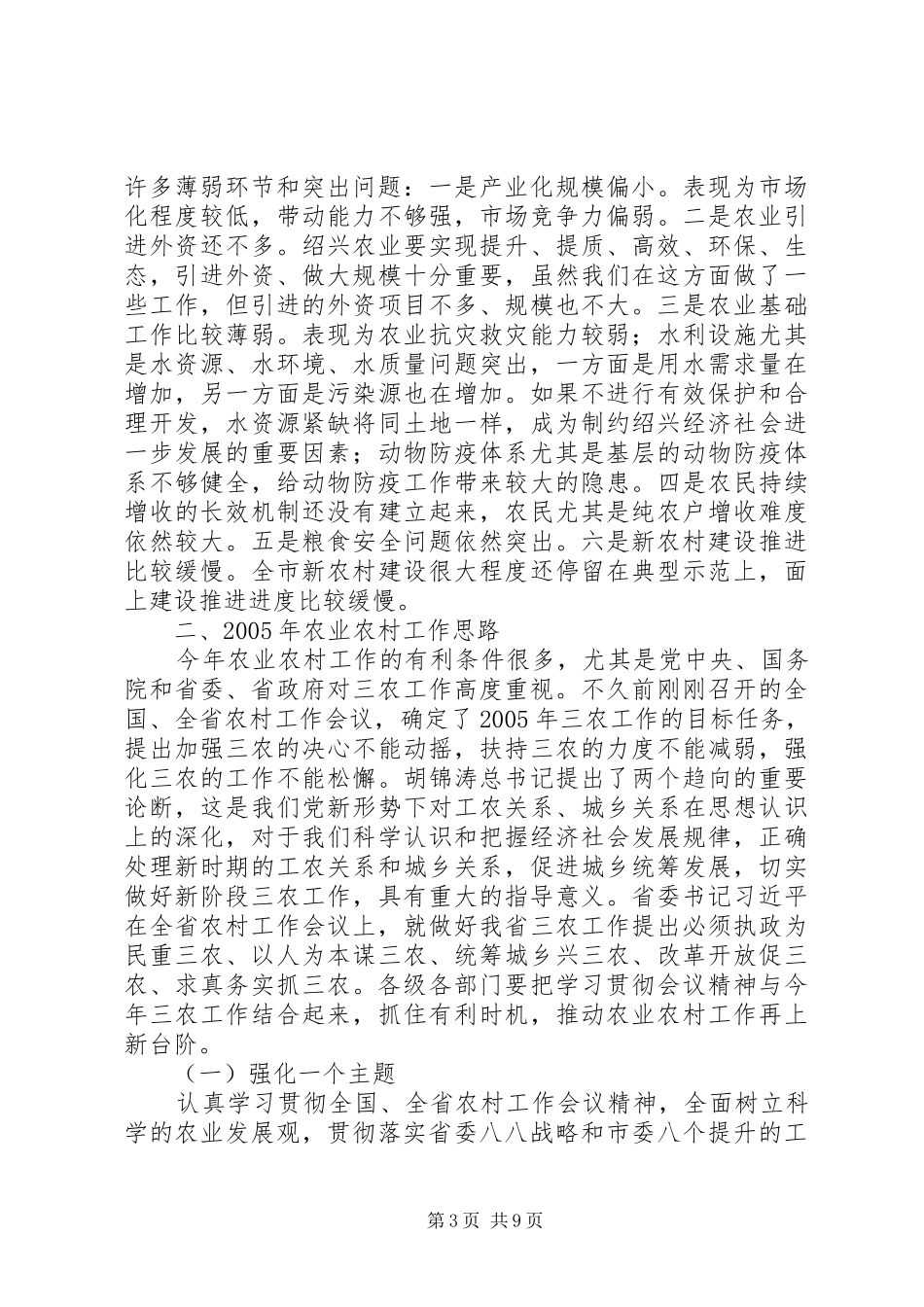 市长在全市三农工作会议上的讲话_第3页