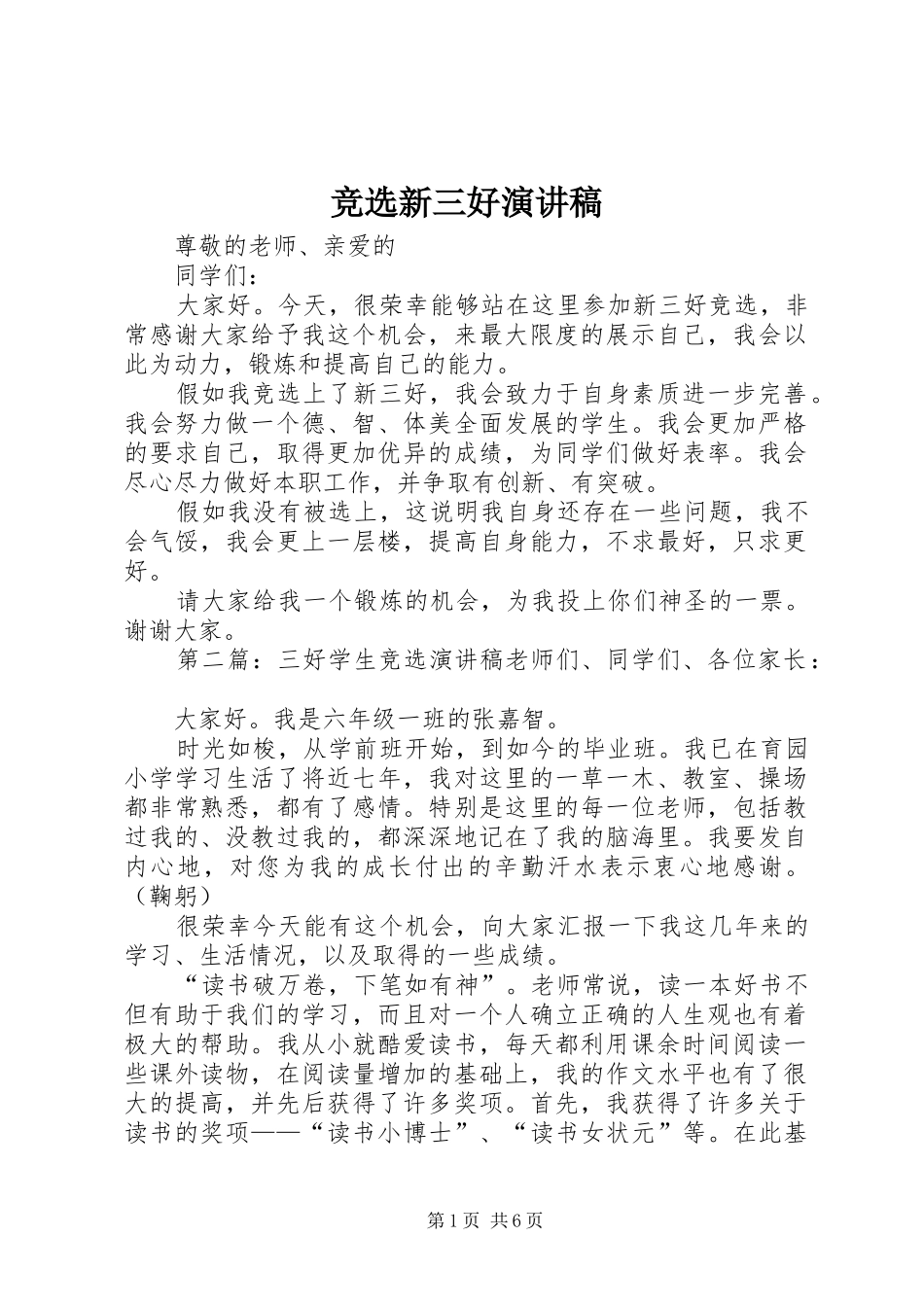 竞选新三好演讲稿_第1页