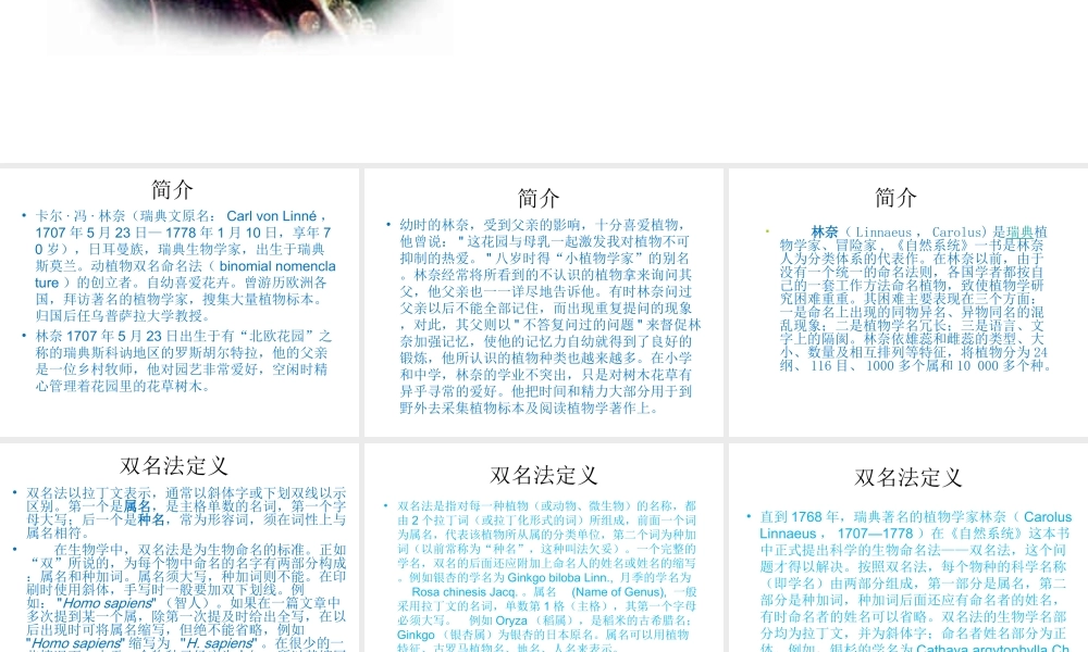 科学家的故事-林奈和双名法