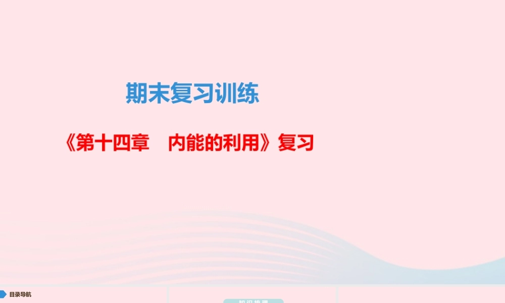 九年级物理全册 期末复习训练 第十四章 内能的利用课件 (新版)新人教版 课件