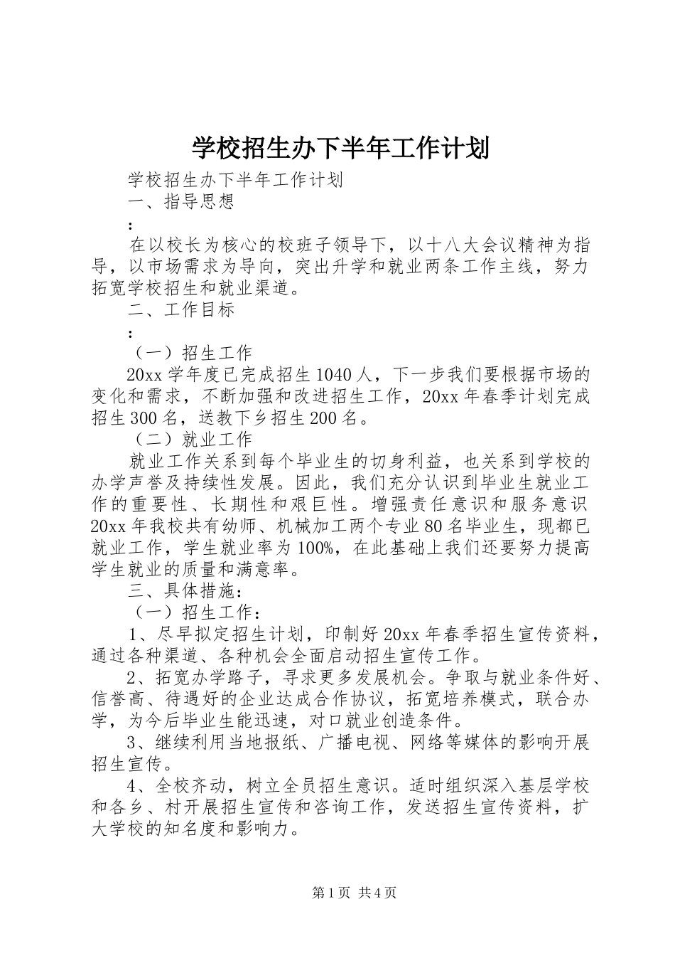 学校招生办下半年工作计划_第1页