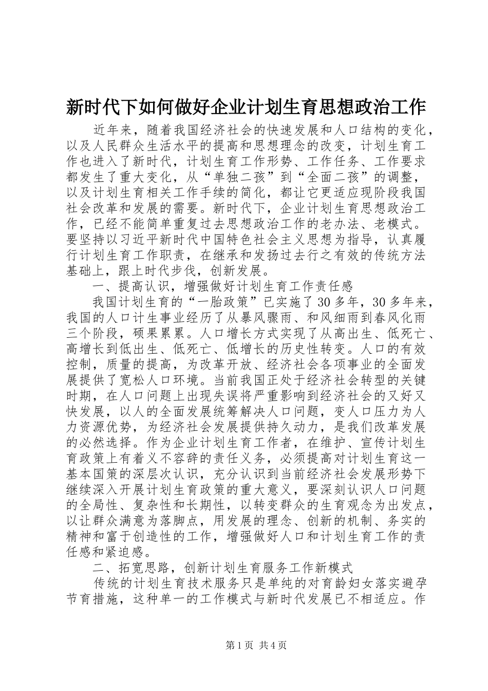 新时代下如何做好企业计划生育思想政治工作_第1页