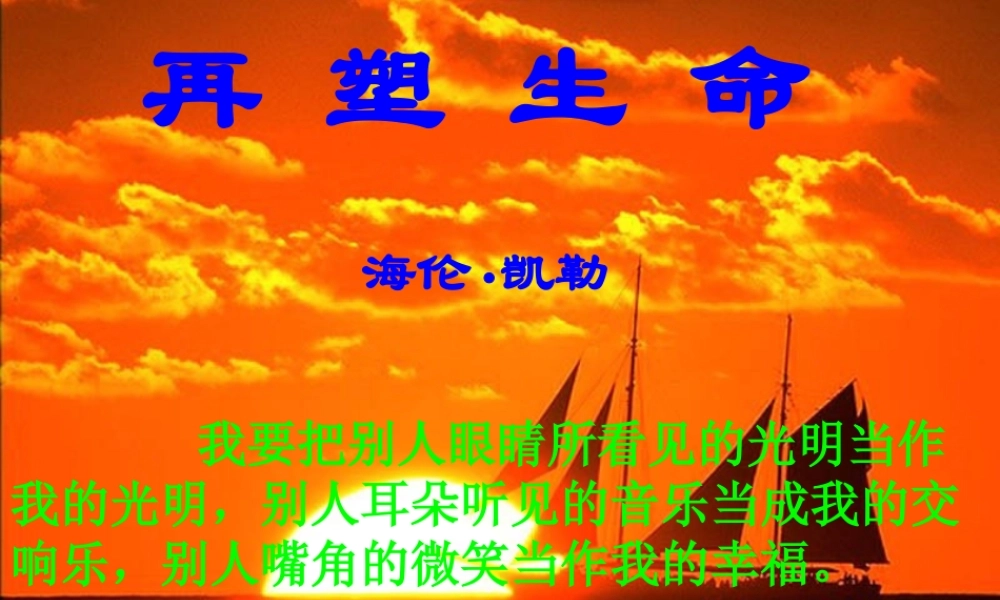 八年级语文下册 第一单元第5课：(再塑生命)课件 人教新课标版 课件