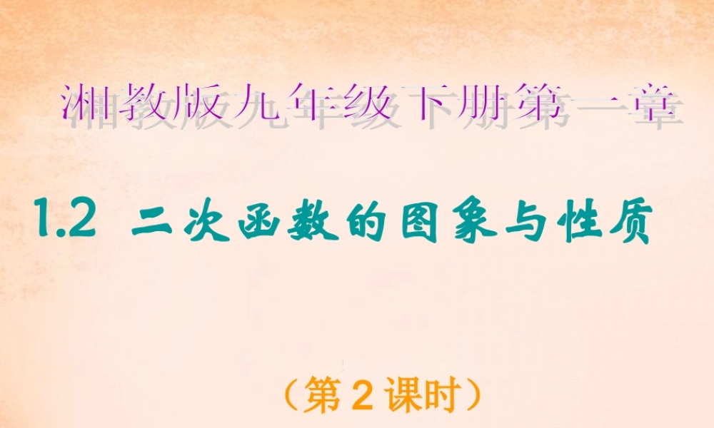 九年级数学下册 12 二次函数的图象与性质(第2课时)课件 湘教版 课件