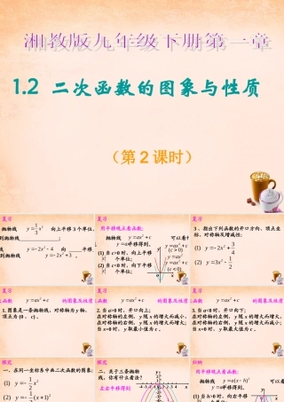 九年级数学下册 12 二次函数的图象与性质(第2课时)课件 湘教版 课件