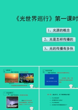 八年级物理上册 3.1(光世界巡行)第一课时新知预习课件 (新版)粤教沪版 课件