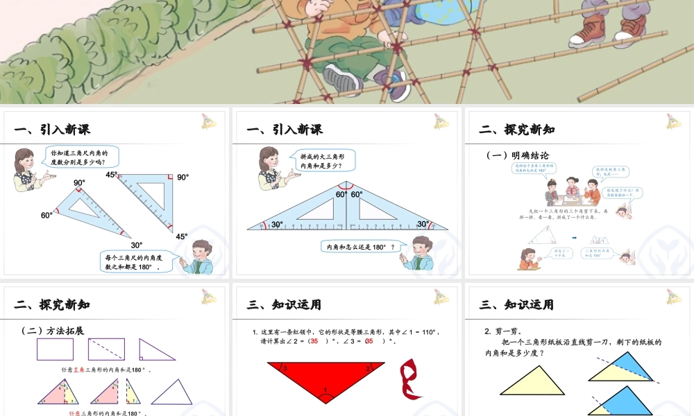 人教2011版小学数学四年级三角形内角和app