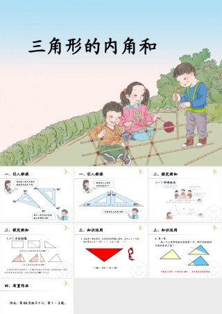 人教2011版小学数学四年级三角形内角和app
