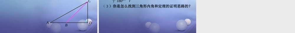 七年级数学下册 7.5(多边形的内角和与外角和 三角形的内角和)教学课件 (新版)苏科版 课件