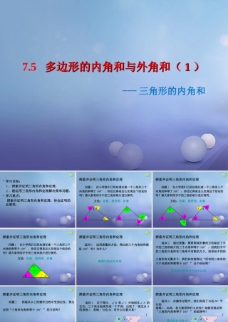 七年级数学下册 7.5(多边形的内角和与外角和 三角形的内角和)教学课件 (新版)苏科版 课件