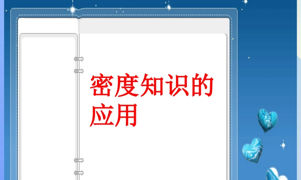 七年级科学上册 第4章(物质的特性)第3节(物质的密度)(密度知识应用)课件 浙教版 课件