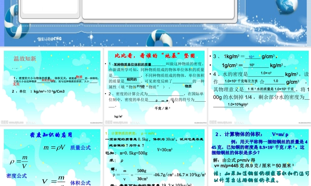 七年级科学上册 第4章(物质的特性)第3节(物质的密度)(密度知识应用)课件 浙教版 课件