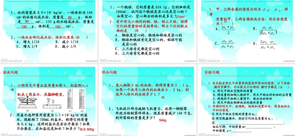 七年级科学上册 第4章(物质的特性)第3节(物质的密度)(密度知识应用)课件 浙教版 课件