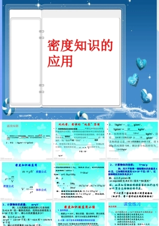 七年级科学上册 第4章(物质的特性)第3节(物质的密度)(密度知识应用)课件 浙教版 课件