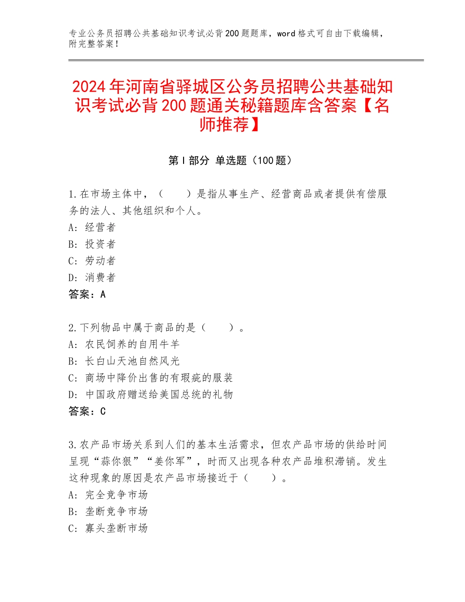 2024年河南省驿城区公务员招聘公共基础知识考试必背200题通关秘籍题库含答案【名师推荐】_第1页