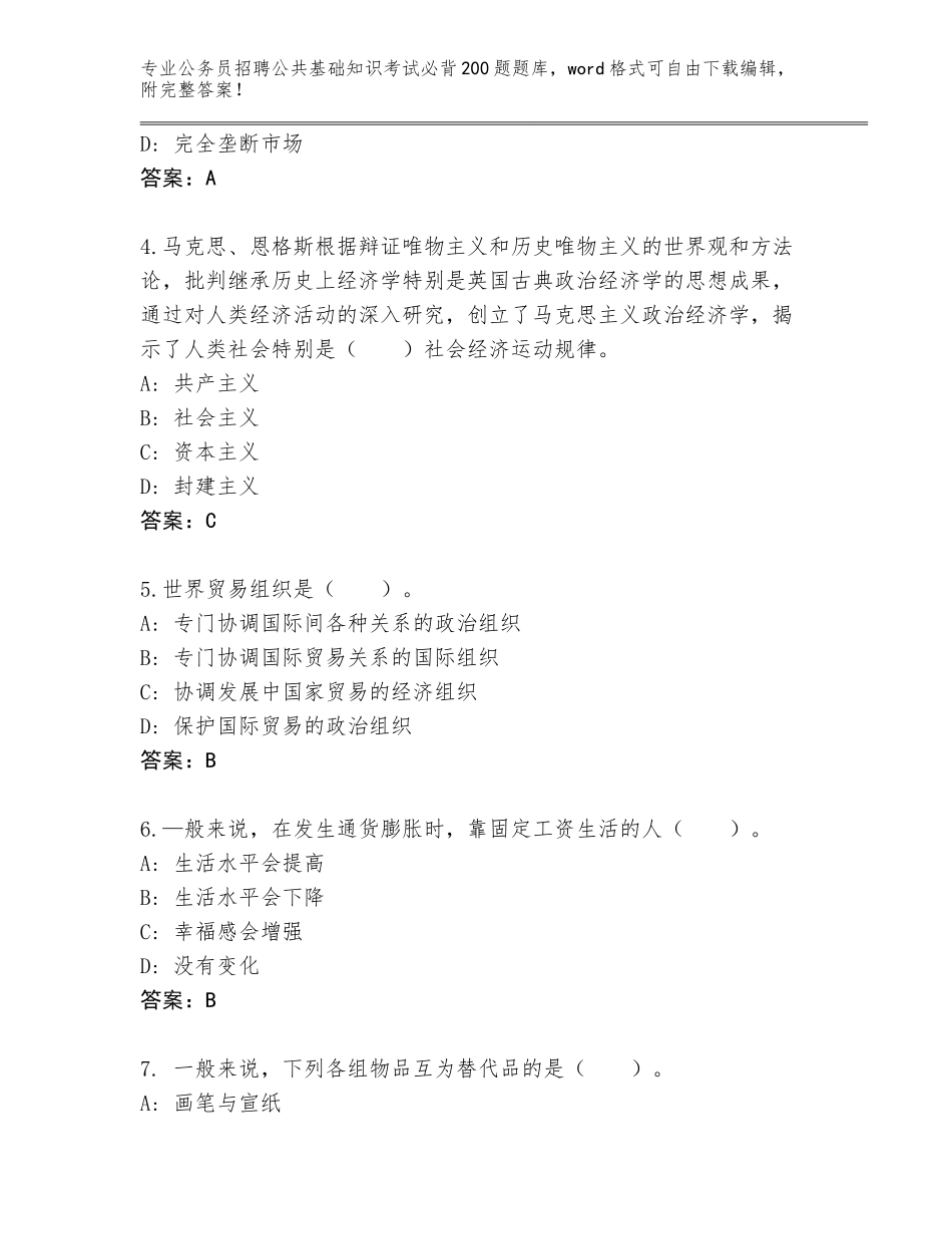 2024年河南省驿城区公务员招聘公共基础知识考试必背200题通关秘籍题库含答案【名师推荐】_第2页