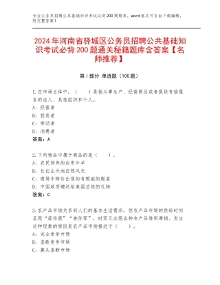 2024年河南省驿城区公务员招聘公共基础知识考试必背200题通关秘籍题库含答案【名师推荐】