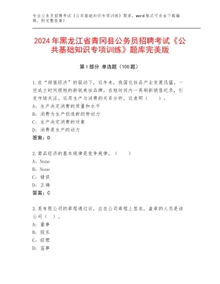 2024年黑龙江省青冈县公务员招聘考试《公共基础知识专项训练》题库完美版