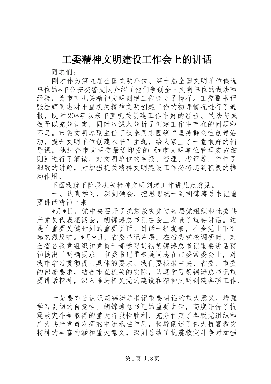 工委精神文明建设工作会上的讲话_第1页