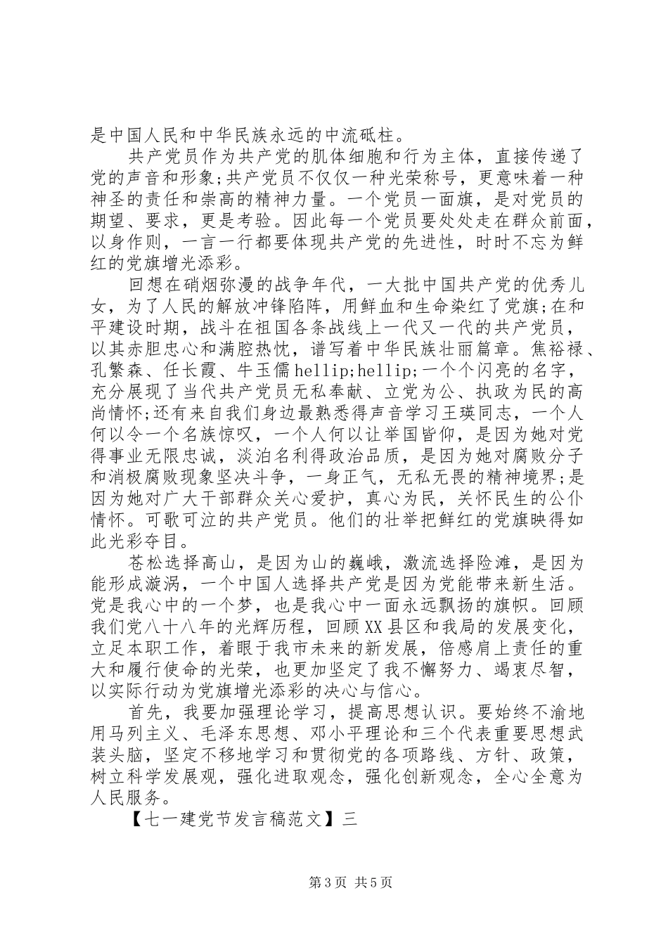感动人心的七一建党节发言稿范文_第3页