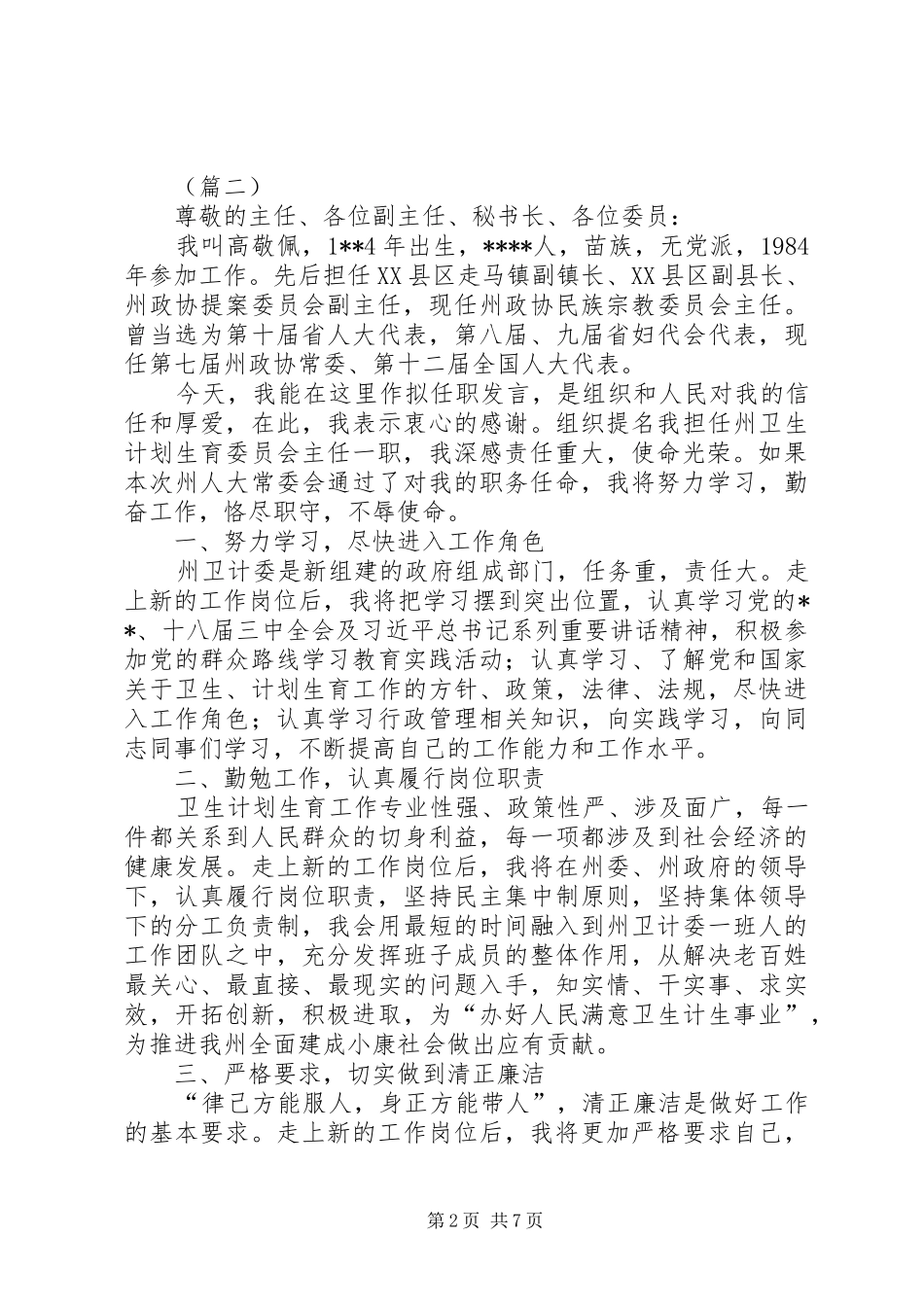 拟任职发言稿范文5篇_第2页