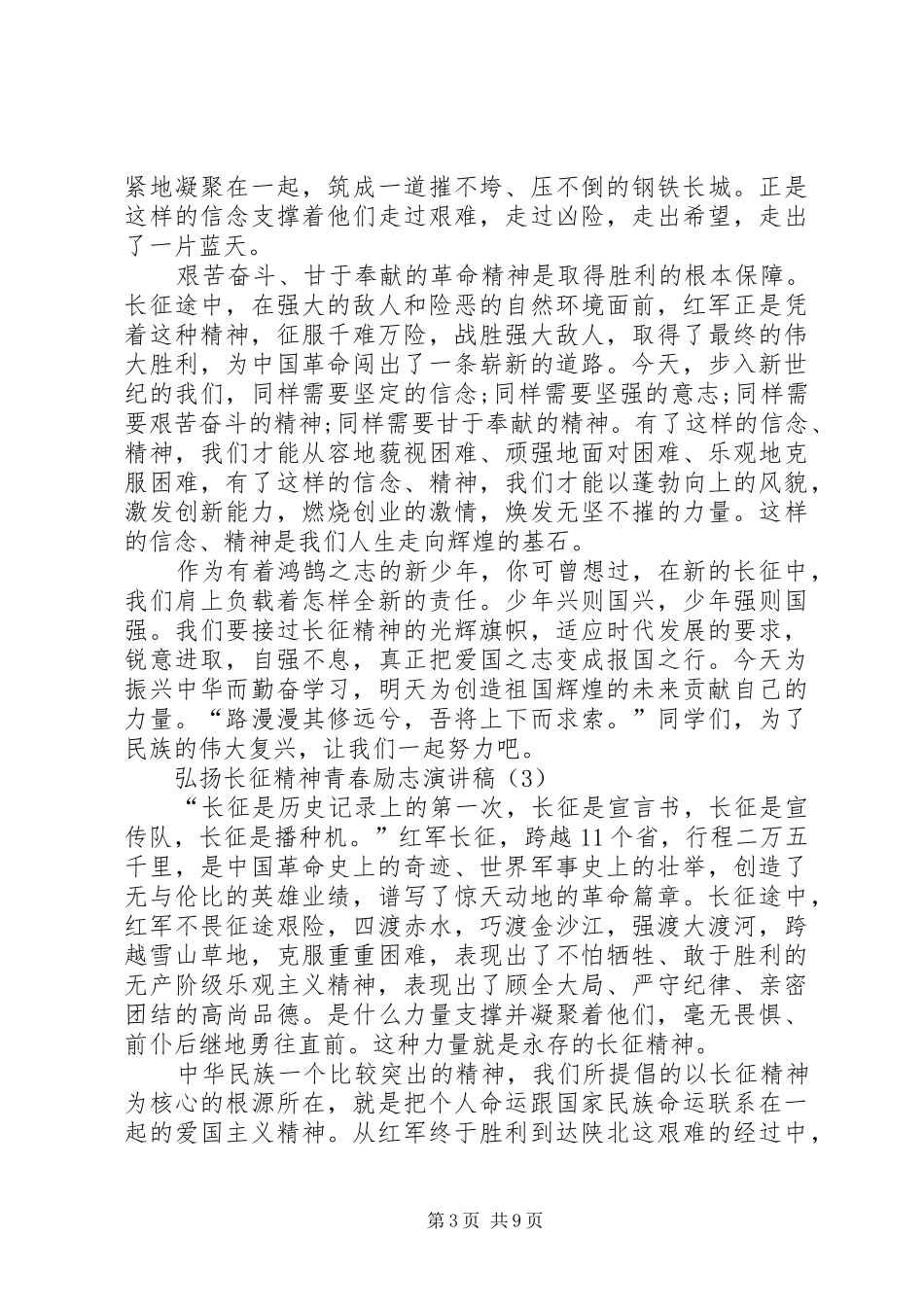 弘扬长征精神演讲稿6篇_第3页