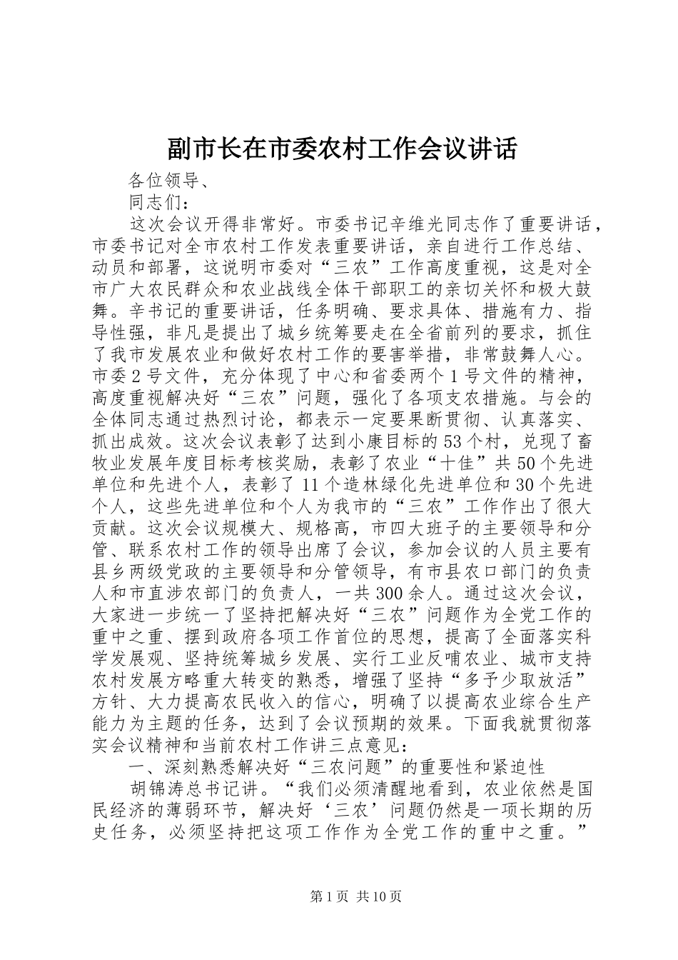 副市长在市委农村工作会议讲话_第1页
