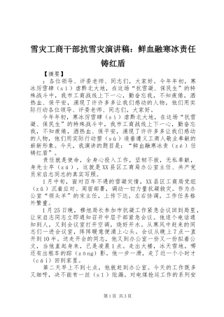 雪灾工商干部抗雪灾演讲稿：鲜血融寒冰责任铸红盾