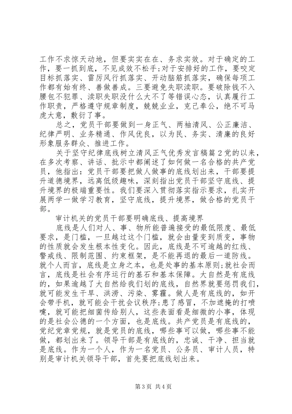 关于坚守纪律底线树立清风正气优秀发言稿_第3页