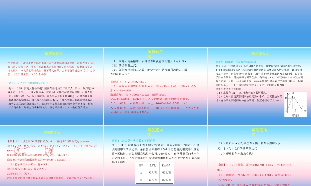 中考数学复习 专项二 解答题专项 七、一次函数的实际应用课件